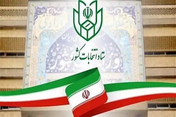 ثبت نام داوطلبان انتخابات چهاردهمین دوره ریاست جمهوری آغاز شد