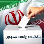 شماره معکوس برای انتخابات زودهنگام ریاست جمهوری