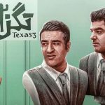 رقیب‌طلبی تگزاسی‌ها در سینمای ایران؛ رکورد افتتاحیه سینما شکسته شد