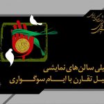 سالن‌های تئاتر ۲۴ و ۲۵ خرداد تعطیل هستند