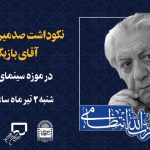 تولد صد سالگی عزت‌الله انتظامی در موزه سینما