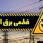 برق ۱۶ اداره پر مصرف شهر تهران قطع شد