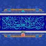 اعلام ویژه‌برنامه‌های تلویزیون به مناسبت عید غدیر