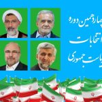 شگفتی اولیه در انتخابات چهاردهم ریاست جمهوری/ پزشکیان با یک میلیون و 200 هزار رای از جلیلی جلو افتاد/قالیباف از مشاور و دختر خود شکست خورد!/انتخابات به دور دوم کشید