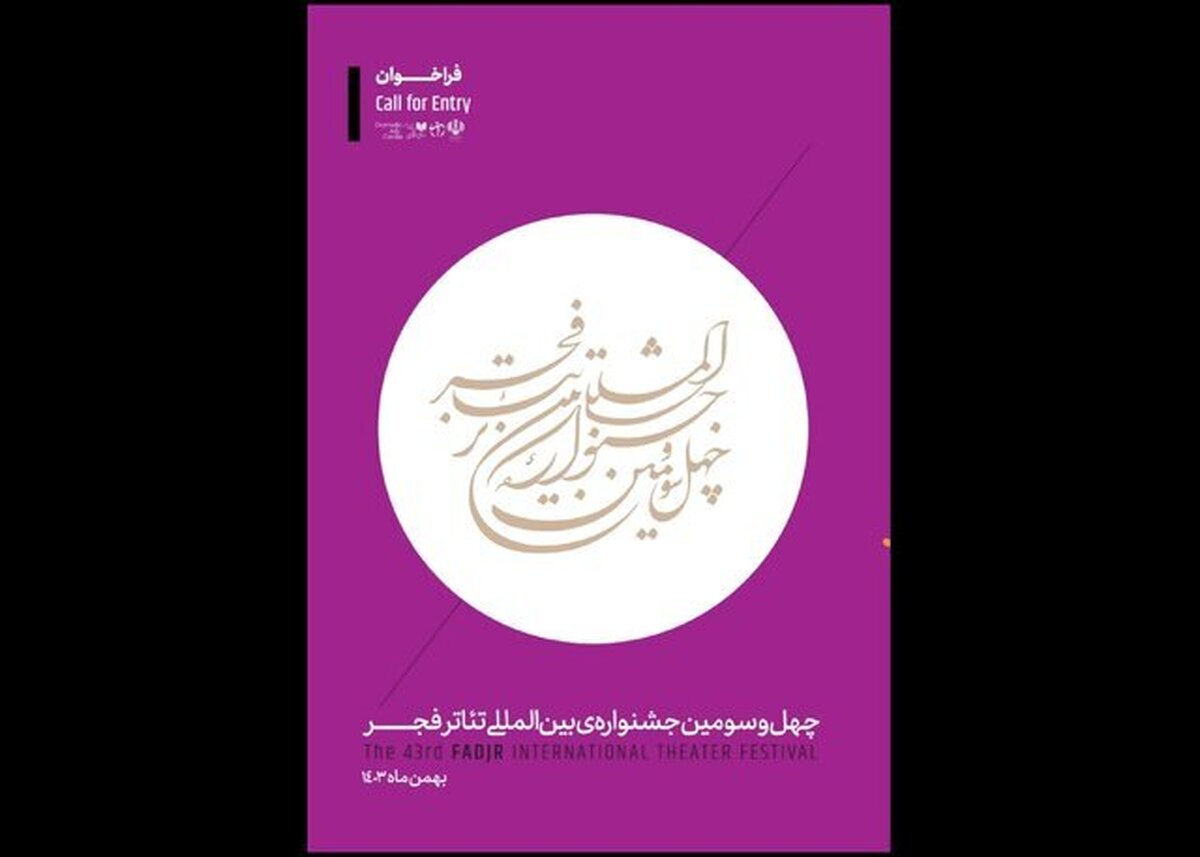 چهل‌وسومین جشنواره بین‌المللی تئاتر فجر فراخوان داد