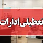اعلام جزییات تعطیلی پایان هفته تهران/ این مراکز تعطیل نیست