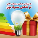 چطور از صنعت برق پاداش صرفه‌جویی بگیریم؟
