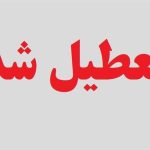 تعطیلی کلیه مراکز دولتی و بانک‌ها در روز یکشنبه