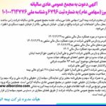 زمان و چگونگی برگزاری مجمع عمومی عادی سالیانه بیمه البرز