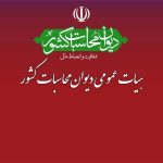 نخستین جلسه هیات عمومی دیوان محاسبات برای تهیه تفریغ بودجه سال ۱۴۰۲