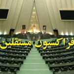 تاکید اعضای فراکسیون مستقلین مجلس بر رای قاطع به تمامی وزرای پیشنهادی دولت