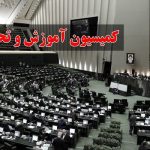 موافقت اعضای کمیسیون آموزش با برنامه‌های چهار وزیر پیشنهادی