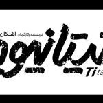 خواننده «ماکان بند» هم بازیگر تئاتر شد!