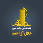 فراخوان هفدهمین جایزه جلال آل‌احمد منتشر شد