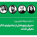مدیران پنج بخش از جشنواره‌ی تئاتر فجر معرفی شدند