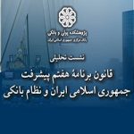 برگزاری نشست “تحلیلی قانون برنامه هفتم پیشرفت ایران و نظام بانکی” با حضور عضو هیات مدیره بانک ملی ایران و مقامات و مسئولان کشور