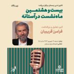 فرامرز قریبیان تجلیل می‌شود/ گرامیداشت محمدعلی بهمنی