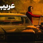 «غریب» به تلویزیون رسید/ عاشقانه‌ای در دل جنگ