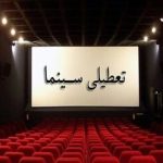 سالن سینماهای ایران تعطیل شد