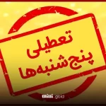 اعتراض بخش خصوصی به تعطیلی پنجشنبه ها/جدی نگرفتن بخش خصوصی