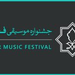 فراخوان ششمین جایزه «موسیقی و رسانه» منتشر شد