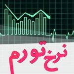 نرخ تورم کشور در مهرماه ۱۴۰۳، برابر ۳۳.۶ درصد بود