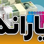 ماهانه چه مبلغ یارانه به چه تعداد خانوار پرداخت می‌شود؟