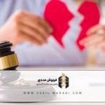 جلسات مشاوره اجباری دادگاه‌ها قبل از طلاق توافقی، هیچ‌سودی ندارد
