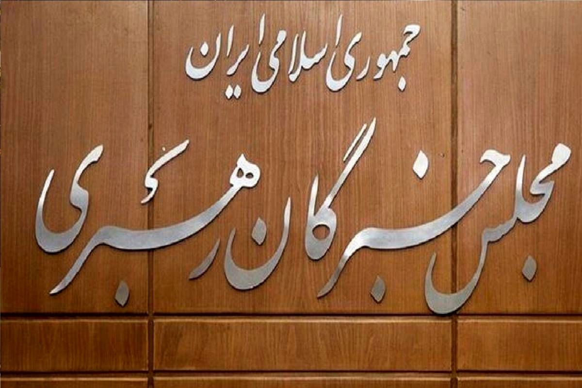 مجلس خبرگان: فریاد ملت از زبان رهبری در نماز جمعه به گوش جهان رسید