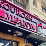 ملک تجاری کوروش کمپانی در مزایده تملیکی به فروش رفت