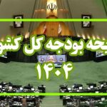 نادیده گرفتن شرایط منطقه‌ای نقطه ضعف اساسی بودجه ۱۴۰۴ است