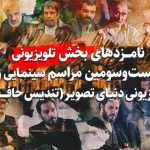 بازیگران و سریال‌های نامزد دریافت تندیس حافظ را بشناسید