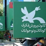 دستور رئیس‌جمهور برای رفع نگرانی‌ها درباره‌ کانون پرورش فکری