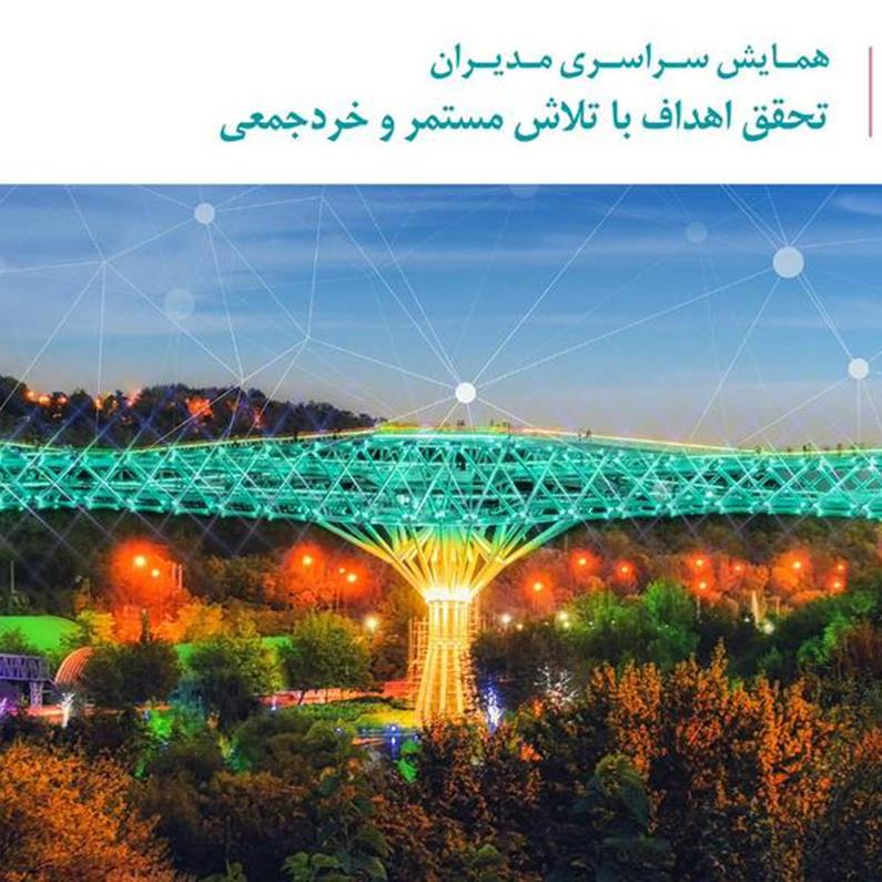 تهران میزبان اجلاس سراسری مدیران بیمه دی