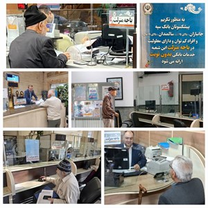 راه اندازی باجه منزلت در تمام شعب بانک سپه‌ ویژه تکریم پیشکسوتان، جانبازان، سالمندان و افراد کم توان