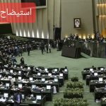 بی تدبیری و عدم اتخاد تدابیر پیشگیرانه دولتمردان، عامل اصلی نارضایتی مردم/ قطع برق، استیضاح وزیر نیرو را تسهیل می‌کند؟