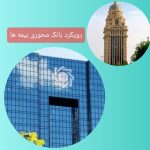 ارائه بیمه نامه در قالب حساب های ویژه، وام‌ها و کارت‌های اعتباری/ آیا بیمه‌ها می‌توانند بانک محور شوند؟