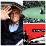 فرمان بازار خودرو در دستان پر مدعا و انحصار مافیا/ زور دولت به تهدید های مافیای خودرو نمی‌رسد!