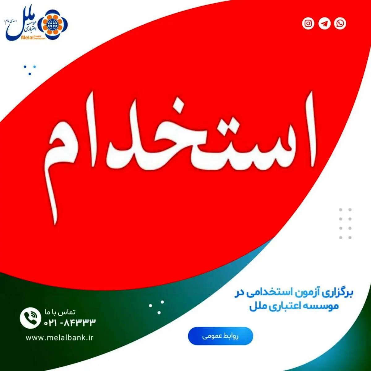 برگزاری آزمون استخدامی در موسسه اعتباری ملل