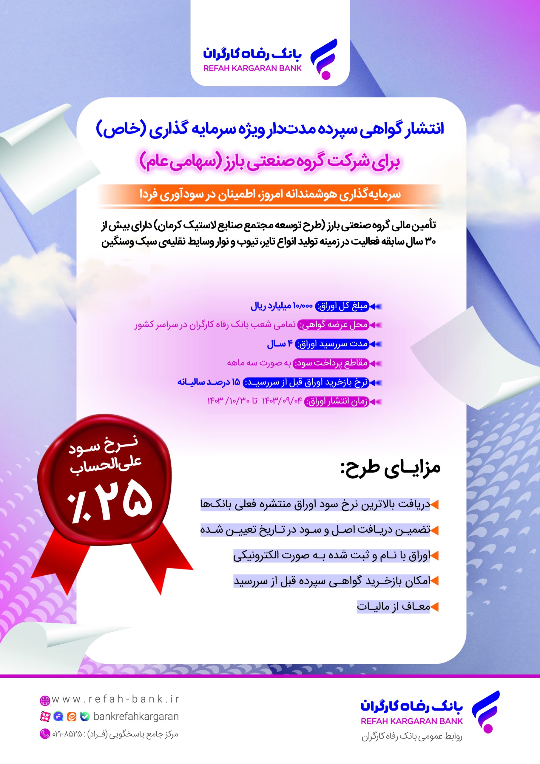 انتشار اوراق گواهی سپرده خاص برای گروه صنعتی بارز از سوی بانک رفاه کارگران