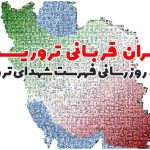فهرست جدید شهدای ترور رونمایی می‌شود