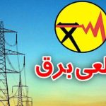 زمان قطع برق تهران امروز ۲۹ آذر ۱۴۰۳