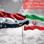 همکاری بیمه ای ایران و سوریه در هاله‌ای از ابهام/ دولت پزشکیان و بیمه مرکزی چگونه از منافع بیمه گران حمایت می‌کنند؟