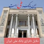 تشریح دلایل ناترازی بانک ملی ایران/ وقتی که هزینه‌های اداری و عملیاتی مشکل ساز می‌شود
