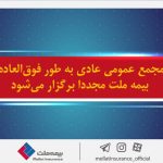 ماجرای وکالت‌نامه‌های جعلی و تعویق دوهفته ای برگزاری مجمع فوق‌العاده/ در بیمه ملت، چه خبرها که نیست!