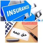 پرداخت دیرهنگام خسارت بیمه گزاران، غیرقانونی و نقض قوانین مالی و بیمه‌ای است