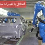 بحران در صنعت خودرو و هشدار جدی به دولت/ یا انحلال یا تغییرات مدیریتی!
