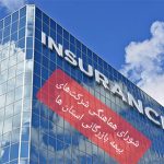 افزایش اختیارات محلی شوراهای هماهنگی بیمه‌ها، عملکرد صنعت بیمه را بهبود می بخشد
