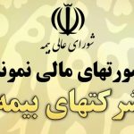 ارائه صورت های مالی ماهانه شرکت‌های بیمه، سره را از ناسره جدا می‌کند