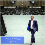 طرح استیضاح وزیر اقتصاد، پیام جدید مجلس به دولت/ می‌خواهند همه تقصير ها را گردن همتی بیاندازند!